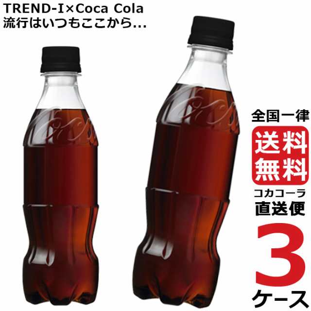 コカ・コーラ ゼロシュガー ラベルレス 350ml PET ペットボトル 3