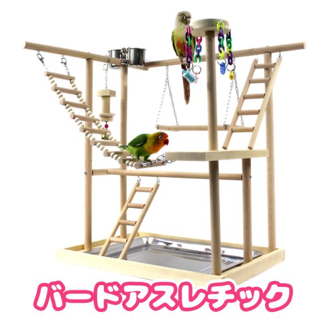 fuu バードアスレチック 【はしご】 小鳥 止まり木 遊び場 玩具 木製 遊園地 トレイ付きの通販は