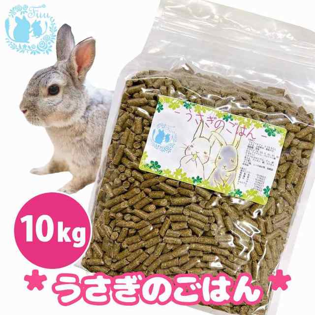 fuu うまうまセレクション うさぎのごはん 10kg ウサギ 小動物用 ハードタイプ バランス 栄養食