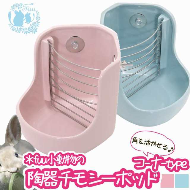 うさぎ 陶器のチモシー入れ エサ入れ 2点セット - 餌やり・水やり用品