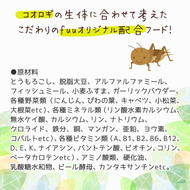 fuu スペシャルブレンド うまうまコオロギのごはん 500g 生き餌 活き餌 活エサ オーガニックの通販はau PAY マーケット milky  rose au PAY マーケット－通販サイト