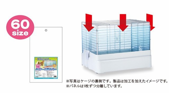 三晃商会 SANKO イージーホーム60用 クリアー３面カバー 小動物 ケージ 透明 パネル うさぎ モルモット チンチラ デグー リス  フクロモモンガの通販はau PAY マーケット - milky rose | au PAY マーケット－通販サイト