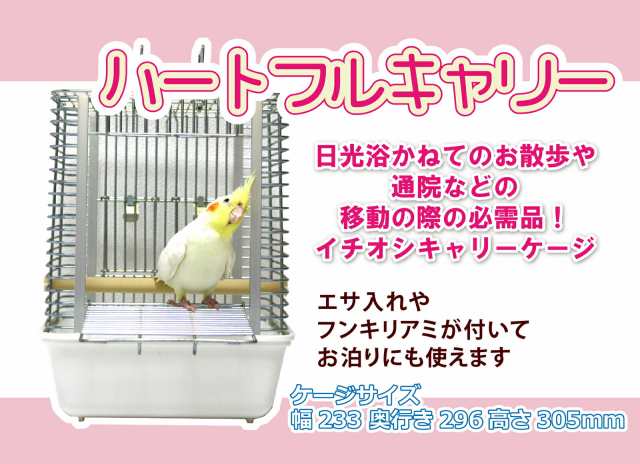 豊栄金属工業 HOEI ハートフルキャリー ケージ ホワイト 小鳥 文鳥