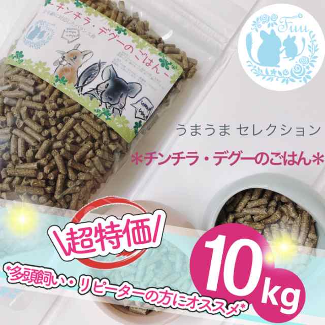 うまうまセレクション ＊チンチラ・デグーのごはん＊ 10kg 小動物用品 チンチラ デグー ペレット ペット 小動物 国産 えさ ドライフード