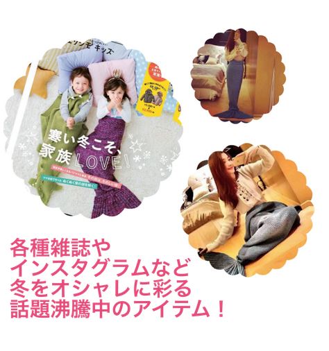 送料無料 雑誌 やネットで話題沸騰 マーメイド ブランケット レディース キッズ 大判 ベビー かわいい の通販はau Pay マーケット Milky Rose