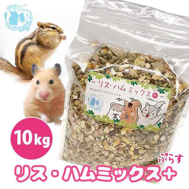 fuu うまうまセレクション ＊ リスハムミックス プラス ＊ 10kg リス ハムスター モモンガ フード 小動物用