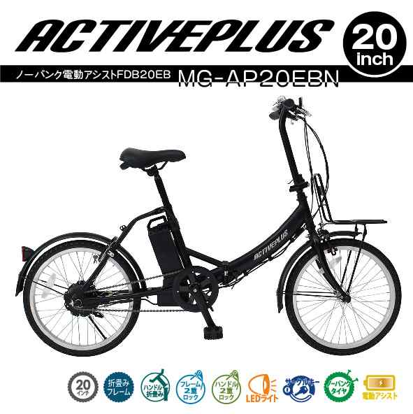 【委託商品】ミムゴ ACTIVE PLUS ノーパンク 電動アシスト自転車 FDB20EB 20インチ マットブラック MG-AP20EBNの通販は