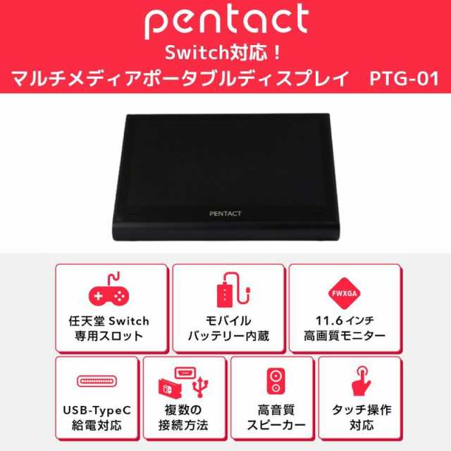 即日発送】switchが簡単大画面！ Switch特化型 モバイルディスプレイ PENTACT マルチメディアポータブルモニター  PTG-01の通販はau PAY マーケット - 電子問屋 au PAY マーケット店 | au PAY マーケット－通販サイト