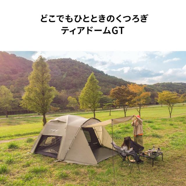 テント ドーム型テント ドームテント おしゃれ 3-4人用 3人用 4人用 フルクローズ アウトドア キャンプ用品 ティアドームGT(kzm-k221t3t02)