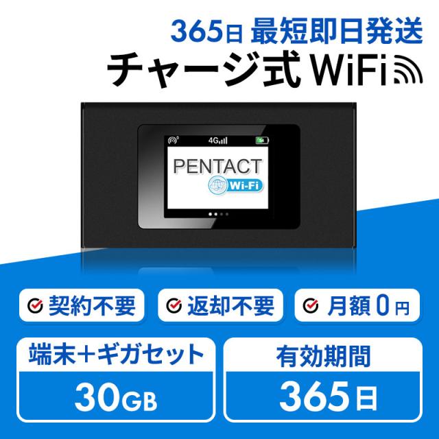 【ペンタクトWiFi】国内専用 365日 30GB付き MR1 ACアダプタ付属 買い切り 契約・返却・月額不要 残データ確認 リチャージ ポケットWiFiの通販は