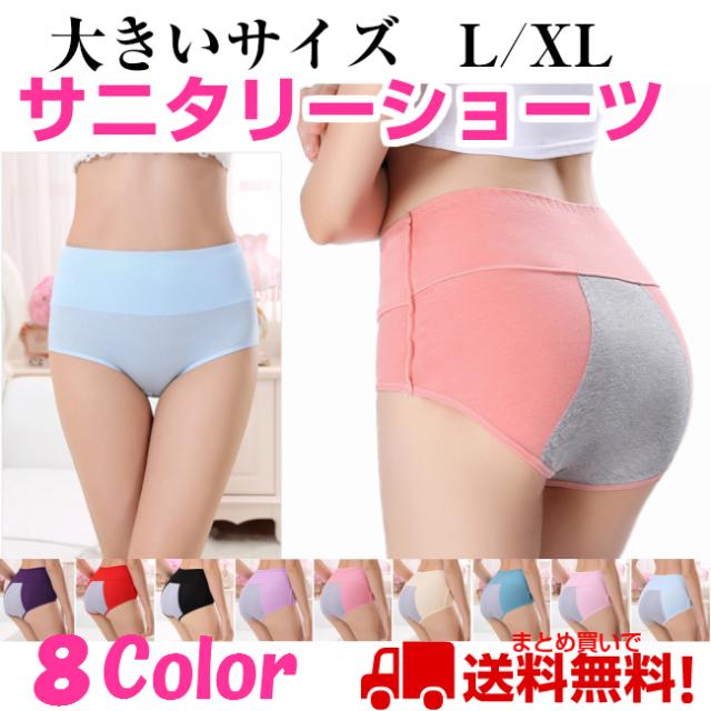 サニタリー ショーツ 大きいサイズ レディース L Xl 下着 パンツ 生理用ショーツ まとめ買いで メール便 送料無料の通販はau Pay マーケット Well Life Store Au Pay マーケット店