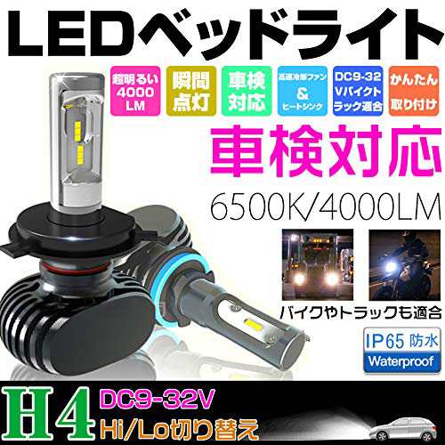 H4 Led ヘッドライト Hi Lo S1 Led ヘッドライト 車検対応 8000lm 12v 24v汎用 6500k ファンレス 無音 25wx2 防水 高輝度 高寿命 取り付の通販はau Pay マーケット サクルwowma店