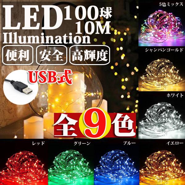 LEDイルミネーション ジュエリーライト USB式 便利 10m 100球 ワイヤー クリスマスライト クリスマスツリー
