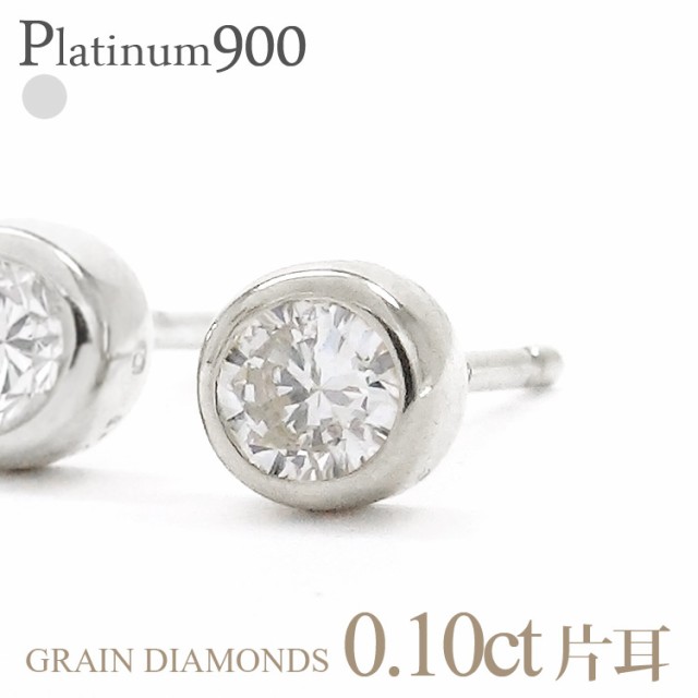 pt900 一粒 ダイヤモンドピアス 片耳ピアス 半ペア 0.10ct プラチナ900 ...