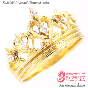 ダイヤモンドリング 0.08ct K18ゴールド 18金 ティアラ 冠 王冠 小指 