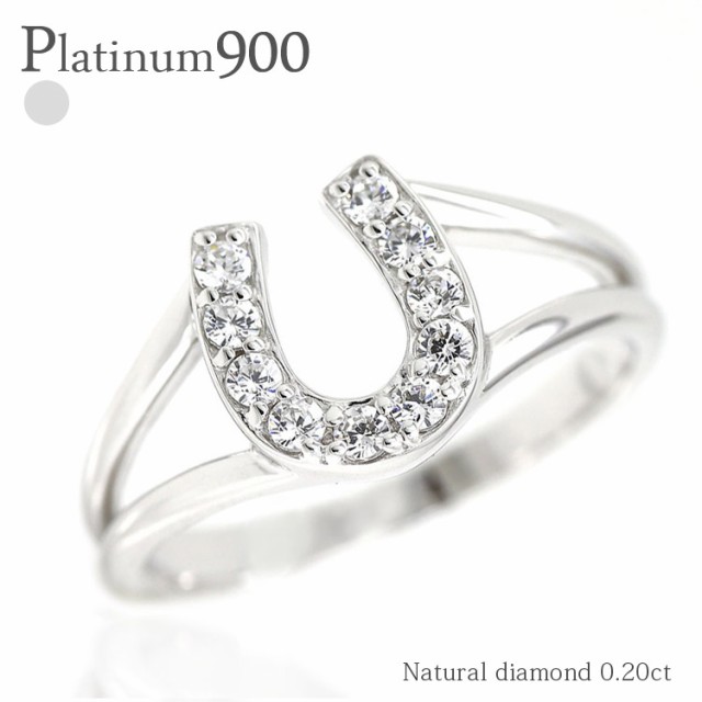 pt900 ダイヤモンドリング 馬蹄 ホースシュー 0.20ct プラチナ900 アミュレット お守り 指輪 ゆびわ レディース ring【送料無料】【コンの通販は