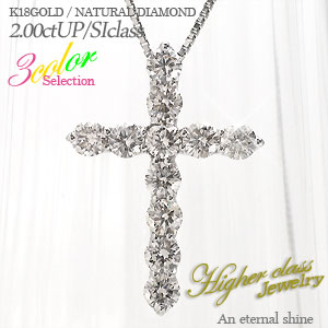 【送料無料】ハイクラス ジュエリー クロス（十字架）ネックレス ペンダント 天然ダイヤモンド 2.00ctアップ SIクラス K18ゴールド K18WG