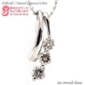 【送料無料】ダイヤモンド トリロジー ネックレス 0.30ct K18ゴールド K18WG K18PG K18YG ペンダント スリーストーン【コンビニ受取対応