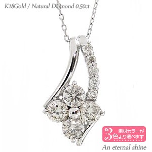 【送料無料】ダイヤモンドネックレス フラワー 0.50ct K18ホワイト イエロー ピンクゴールド 花 ペンダント【コンビニ受取対応商品】 ホ