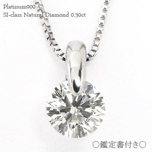 【送料無料】一粒ダイヤモンドネックレス 0.30ct HカラーUP SIクラス 0.3ctアップ 鑑定書付 プラチナ900(PT900) ソリティア ペンダント