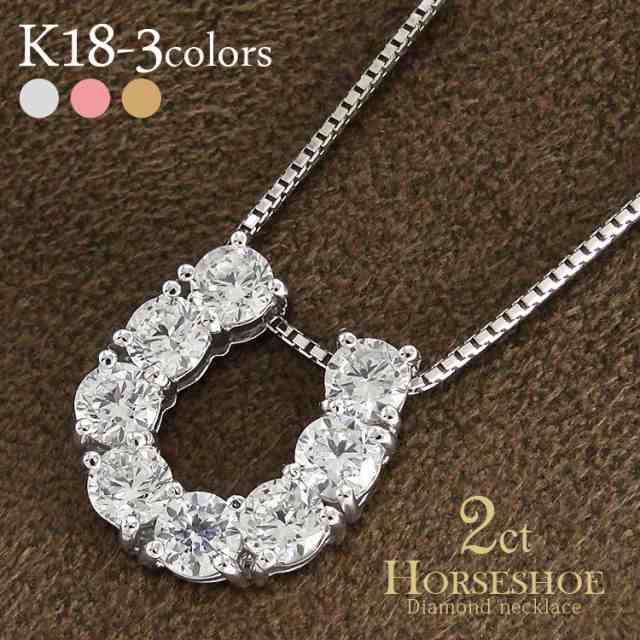 k18 2.0ct 馬蹄ダイヤモンド ペンダント ネックレス ホースシュー 18金