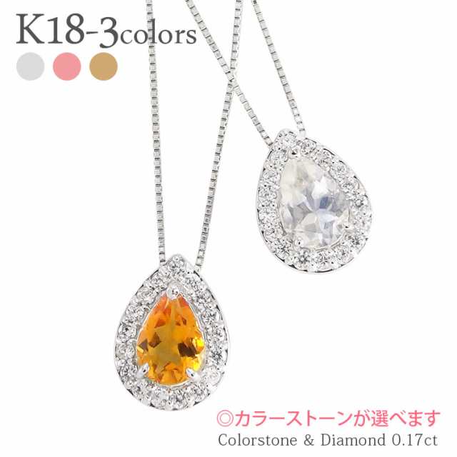 取り巻き K18ゴールド ダイヤモンドネックレス 0.17ct カラーストーン ペアシェイプカット 18金 誕生石 ペンダント  レディースジュエリー｜au PAY マーケット