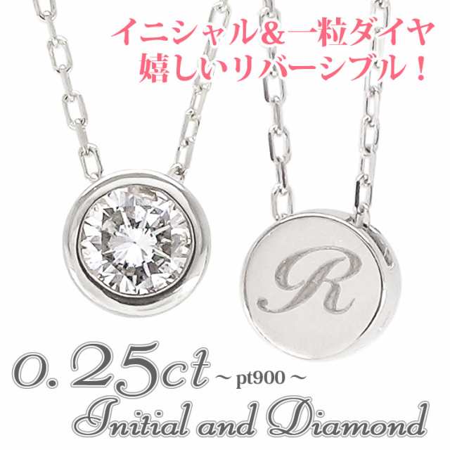 イニシャル 一粒 ダイヤモンド ネックレス 0.25ct pt900 ネーム ソリティア プラチナ900 スキンジュエリー フクリン ジンジャー  アネキャの通販はau PAY マーケット - ジュエリー工房エターナルジェム | au PAY マーケット－通販サイト