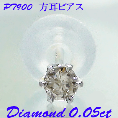 一粒ダイヤモンドピアス 片耳ピアス 0.05ct プラチナ900