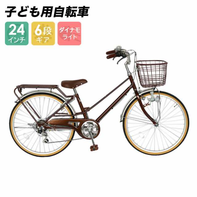 出品 自転車 子ども用自転車 配送先一部地域限定 24インチ 6段変速ギア ブラウン 246HCBR 女の子 子供用 キッズサイクル 通販 おしゃ