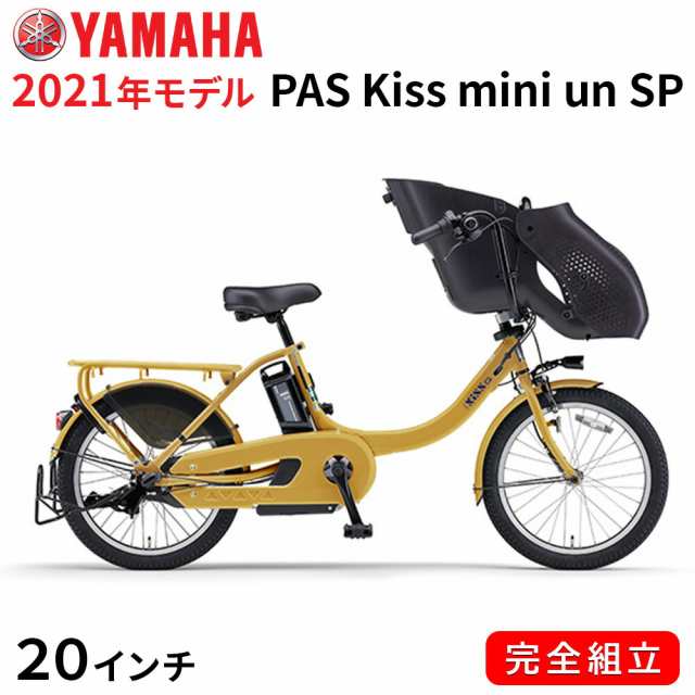 電動自転車 ヤマハ 電動アシスト自転車 子供乗せ PAS Kiss mini un SP 20インチ 3段変速ギア 2021年 スモークイエロー  PA20FGSK1J パス ｜au PAY マーケット