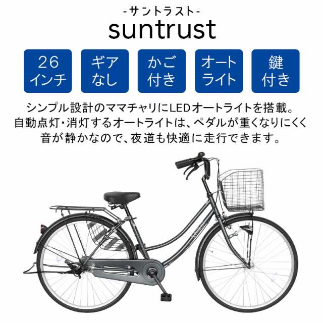 配送先一都三県一部地域限定 自転車 26インチ 安心 オートライト ママチャリ サントラスト ブラック 黒 通勤 通学 買い物 激安 安い 260hの通販はau Pay マーケット ゴーゴーサイクリング