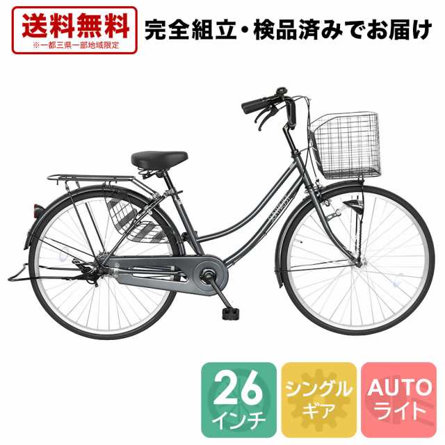 欠品入荷未定 配送先一都三県一部地域限定 自転車 26インチ 安心