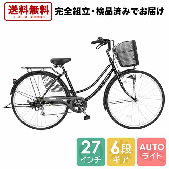 欠品入荷未定 自転車 27インチ ママチャリ 6段変速ギア オートライト