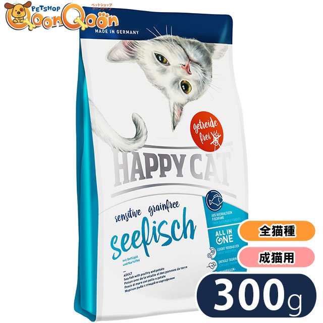 ハッピーキャット グレインフリー シーフィッシュ チキン シーフィッシュ 300g Happy Cat キャットフード 全猫種 成猫用 穀物不使用の通販はau Pay マーケット ペットショップqoonqoon