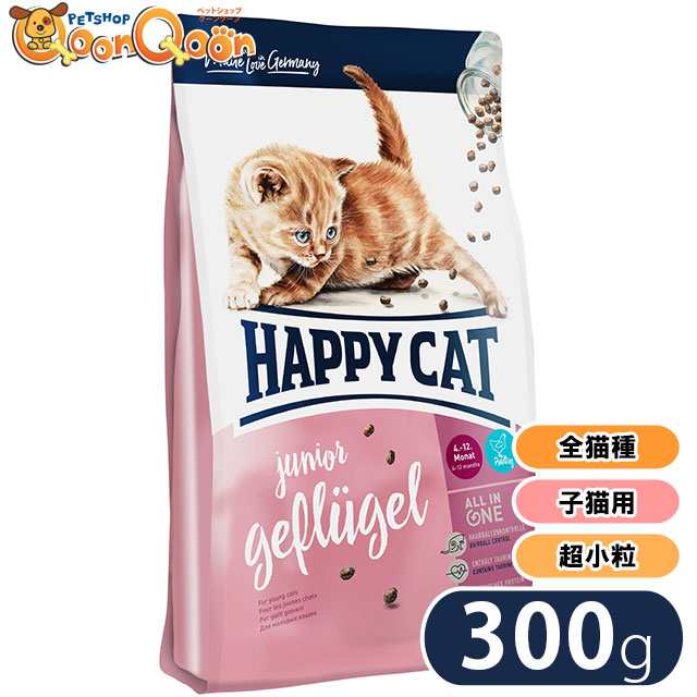 ハッピーキャット スプリーム ジュニア 300g Happy Cat キャットフード 全猫種 子猫用 極小粒 グルテンフリー お腹に優しい Phコントローの通販はau Pay マーケット ペットショップqoonqoon