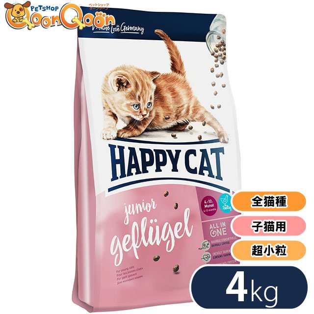 ハッピーキャット スプリーム ジュニア 4kg Happy Cat キャットフード 全猫種 子猫用 極小粒 グルテンフリー お腹に優しい Phコントローの通販はau Pay マーケット ペットショップqoonqoon