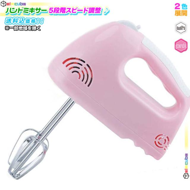 ハンドミキサー 泡立て器 ホイッパー 電動ミキサー お菓子作り ミキサー ブレンダー キッチン家電 調理器具 5段階調整 の通販はau Pay マーケット Aimcube エイムキューブ Au Pay マーケット店