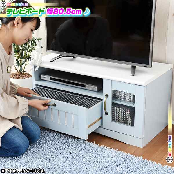 テレビ台 幅80.5cm テレビボード 収納付 AVラック TVラック AVボード テレビラック 北欧風