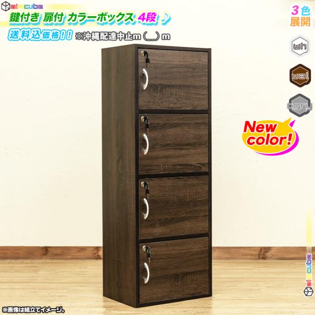 カラーボックス 4段 鍵付き 扉付き 収納ボックス 本棚 収納 棚 整理棚 収納 ラック 背面化粧仕上げの通販はau Pay マーケット Aimcube エイムキューブ Au Pay マーケット店