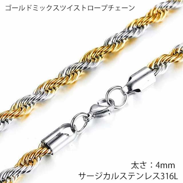 サージカルステンレス316L製] 4mm ゴールドミックスツイストロープ ステンレスチェーン 4.0mm 4ミリ メンズ レディース ネックレスチェの通販はau  PAY マーケット - ボディピアス専門店グリーンピアッシング | au PAY マーケット－通販サイト