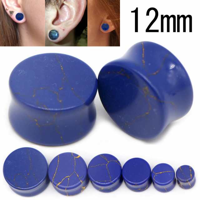 12mm 天然石 ボディピアス ラピスプラグ 1個販売 ラピスラズリ 瑠璃 12 0mm 1 2インチ 12ミリ 大きい ボディーピアス 金属アレルギの通販はau Pay マーケット ボディピアス専門店グリーンピアッシング