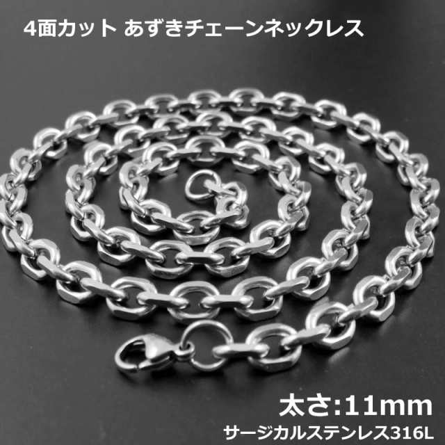 [サージカルステンレス316L製] 4面カット あずきチェーン (太さ：11mm) ネックレスチェーン ステンレスチェーン 銀色 シルバー メンズ レ