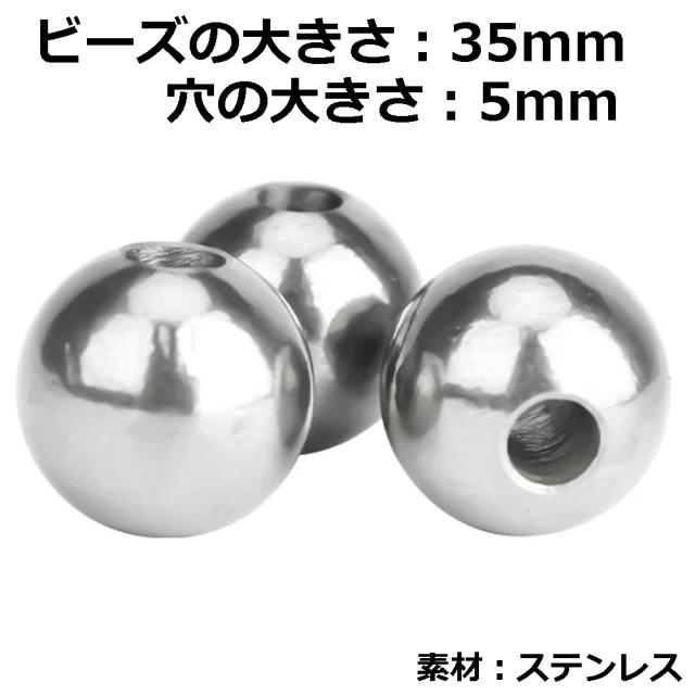 DIY用 ステンレス穴あきビーズパーツ (大きさ：35mm 穴の大きさ：5mm) 1個販売 銀色 シルバー 大きい ビッグサイズ 球体 玉 アクセサリー クラフト ハンドメイド 自分で作る 自作 製作 趣味 メンズ レディース オリジナル 重い 錘 重り おもり ウエイト ジュエリー 通す