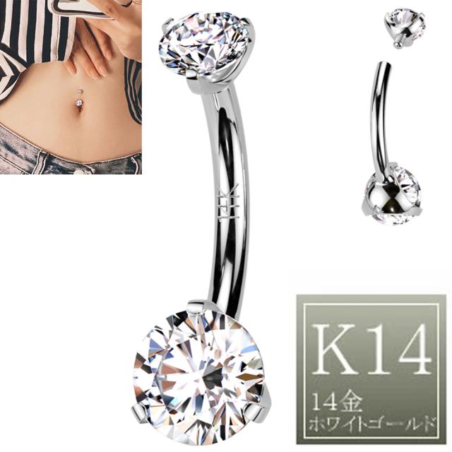 [14K 刻印あり K14 ホワイトゴールド ボディピアス] 14金 ダブルクリスタル インターナル へそピアス 1個 シンプル たて爪 ロイヤル ジュエル ストーン 石付き キュービックジルコニア 14G 14ゲージ ヘソピアス 臍ピアス メンズ レディース プレゼント 逆ネジ 内ネジ 白金