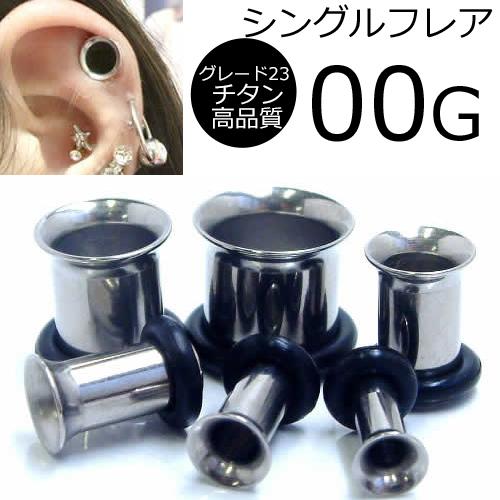 [ 00G 高品質 チタングレード23 ホールピアス ] シングルフレア ボディピアス 00ゲージ 00GA ボディーピアス チタン合金 ニッケルフリー メンズ レディース 拡張 ファースト セカンド ホールトゥピアス ゴムキャッチ ラバーキャッチ 片側 広い 大きい ビッグ ラージ ホール 耳の通販は