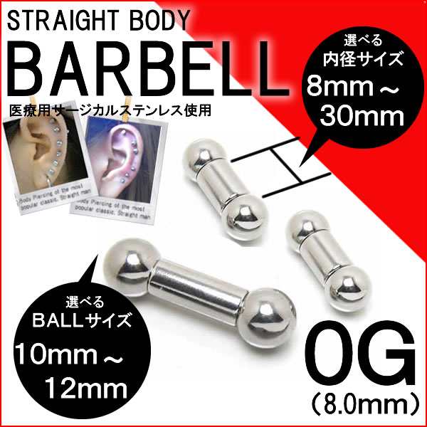 ［ 0G ］ストレートバーベル 0ゲージ サージカルステンレス316L メンズ レディース 定番 ファーストピアス セカンドピアス 開ける 内径 長い 短い インダストリアル 舌ピアス 軟骨 ニップル 乳首 真っ直ぐ ネジボール 両側 ボディーピアス ボディーピアス シンプルの通販は