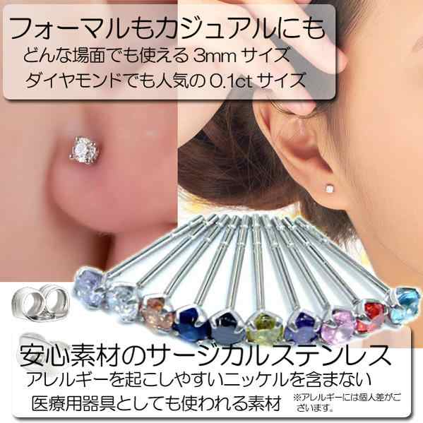 CZロイヤルジュエルステンレスピアス（3mm） 0.1ct 0.1カラット 1個