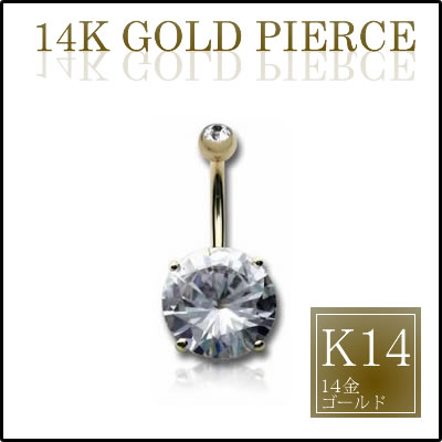 14金ビッグジルコニアへそピアス 14G 14ゲージ 臍ピアス ヘソピアス ボディピアス 大人 本物の金 K14 イエローゴールド 高級 プレゼント ギフト レディース メンズ ボディーピアス バナナバーベル クリスタル ジルコニア プレーン シンプル ファーストピアス 大きい CZ
