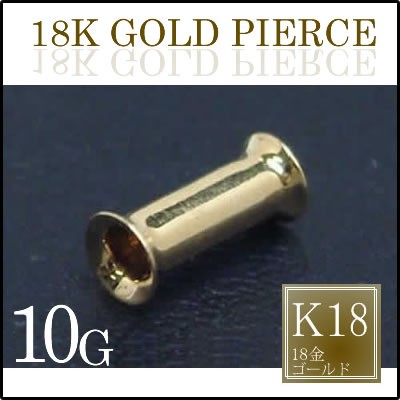 18金 ボディピアス 10G ] 18金 ダブルフレア 10ゲージ 10Ga 本物の金