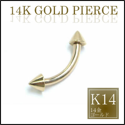 ［K14 本物の金 14G］14金 へそピアス コーンヘッド 14ゲージ イエローゴールド ボディピアス 高級 メンズ レディース 低アレルギー ヘソピアス 臍ピアス カーブバーベル ねじパーツ プレゼント ギフト ご褒美 記念日 誕生日 安心 プレーン ネジパーツ 高級 14KYG